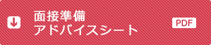面接事前準備アドバイスシート PDF