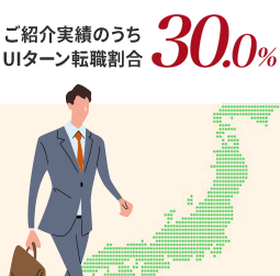 ご紹介実績のうちUIターン転職割合30%