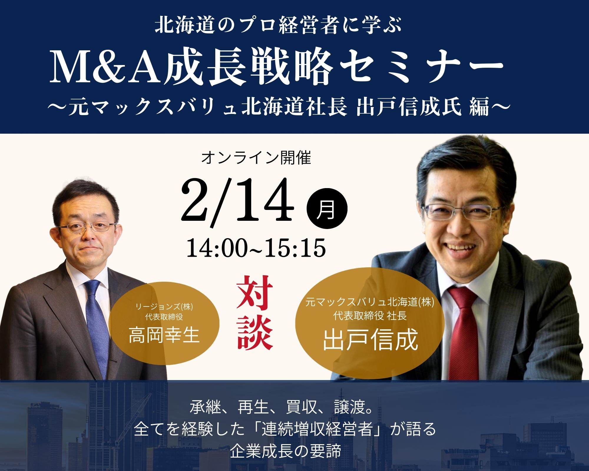 終了しました 北海道のプロ経営者に学ぶ M A成長戦略セミナー 元マックスバリュ北海道社長 出戸信成氏 編 リージョンズの採用支援サービス