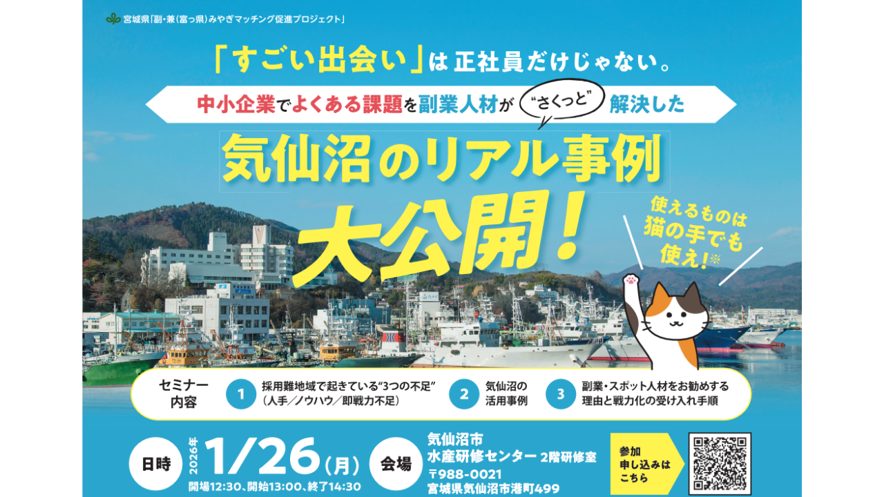 「すごい出会い」は正社員だけじゃない。中小企業でよくある課題を、副業人材が”さくっと”解決した気仙沼のリアル事例、大公開!
