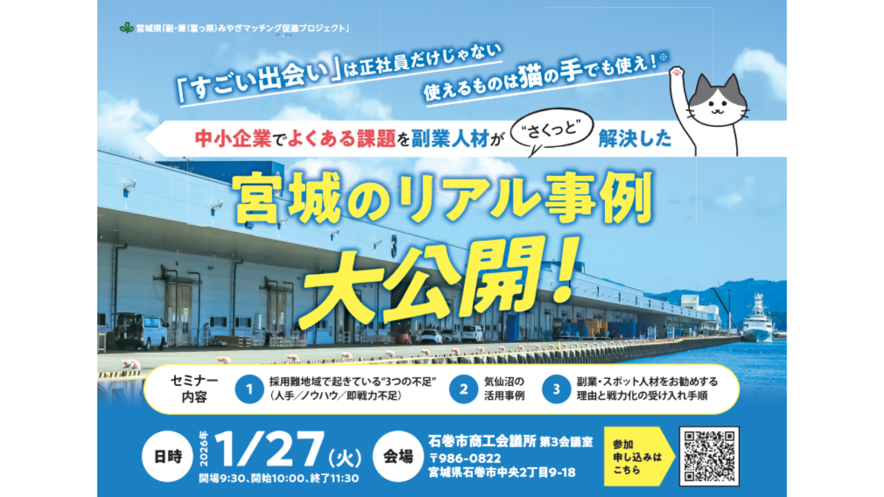 「すごい出会い」は正社員だけじゃない。中小企業でよくある課題を、副業人材が”さくっと”解決した宮城のリアル事例、大公開!