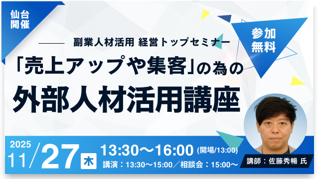 副業人材活用 経営トップセミナー│「売上アップや集客」の為の外部人材活用講座