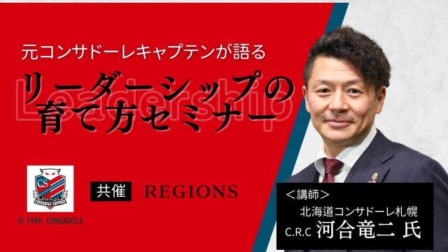 【終了しました】7/28(金) 元コンサドーレキャプテンが語る「リーダーシップの育て方」セミナー