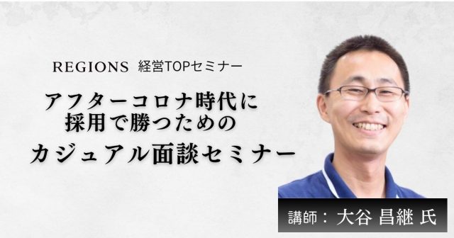 【終了しました】アフターコロナ時代に採用で勝つための「カジュアル面談」セミナー