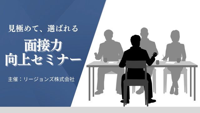 見極めて、選ばれる「面接力向上」セミナーin宇都宮