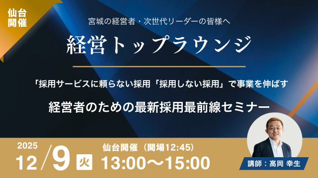 「採用サービスを使わない採用」と「採用しない採用」で事業を伸ばす―経営者のための最新採用最前線―