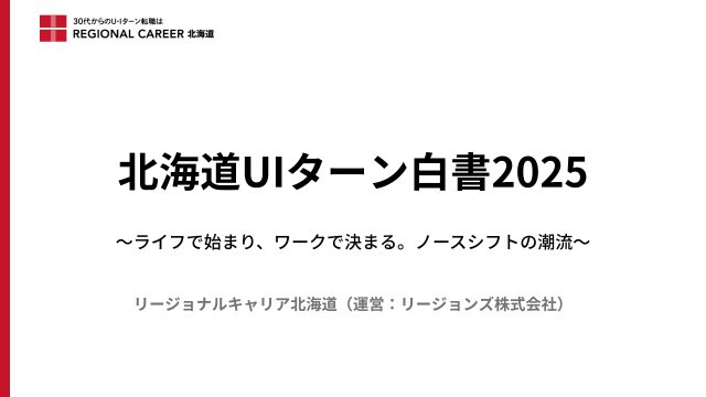 北海道UIターン白書2025