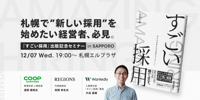 【終了しました】札幌で新しい採用を始めたい経営者必見 『すごい採用』出版記念セミナー in 札幌
