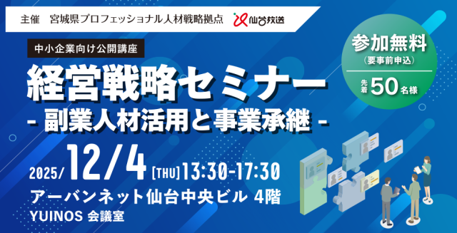 【12/4開催】中小企業向け公開講座│経営戦略セミナー-副業人材活用と事業承継-