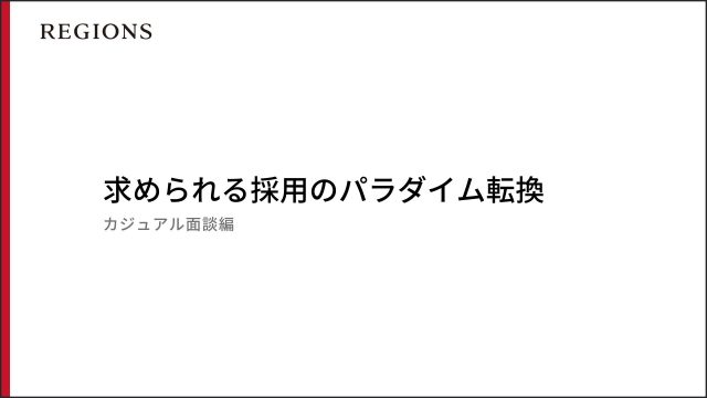 カジュアル面談の手法