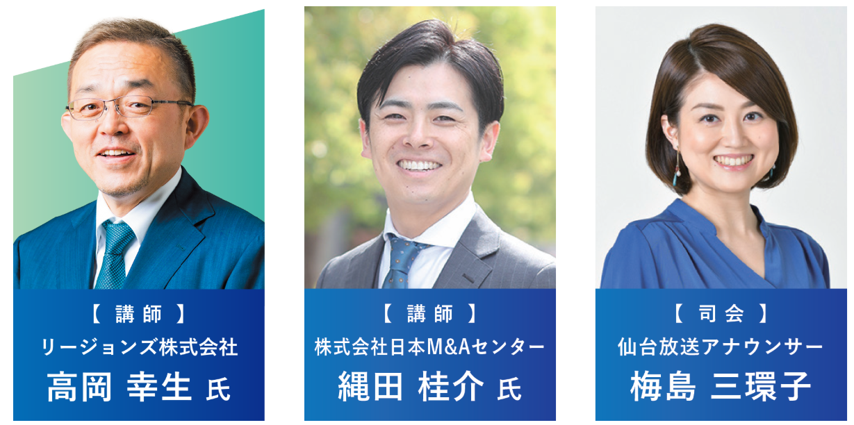リージョンズ株式会社／株式会社日本M&Aセンター／仙台放送アナウンサー 高岡 幸生／縄田 桂介 氏／梅島 三環子 氏
