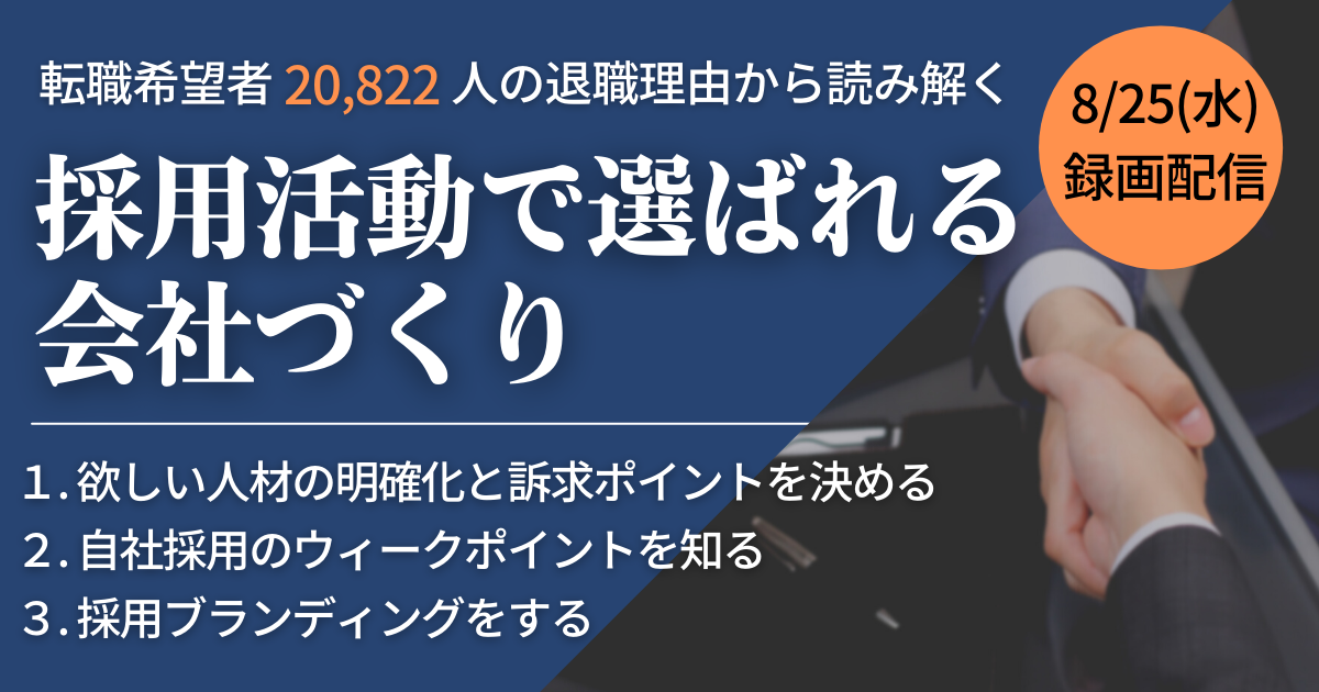 【終了しました】【録画配信セミナー】ー転職希望者20,822人 の退職理由から読み解くー採用活動で選ばれる会社づくり