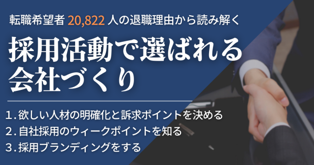 【終了しました】【リアルタイム開催】ー転職希望者20,822人 の退職理由から読み解くー採用活動で選ばれる会社づくり