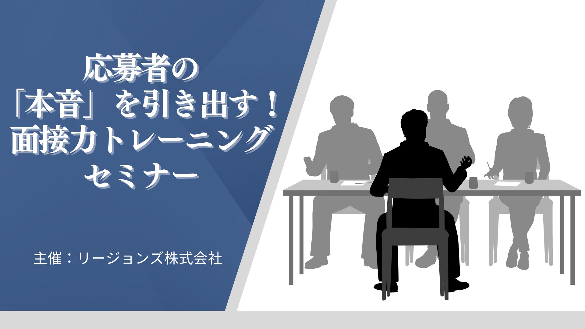 【終了しました】応募者の「本音」を引き出す！面接力トレーニングセミナー