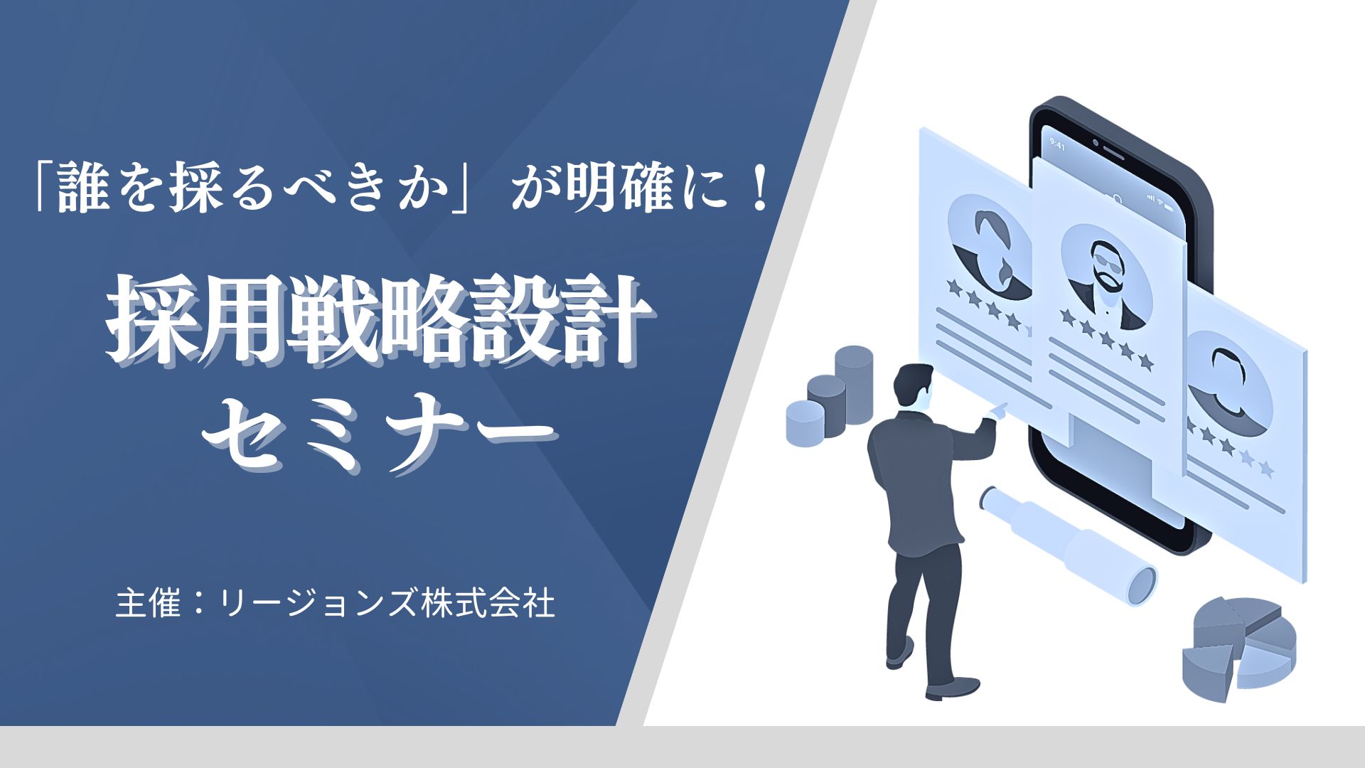 【終了しました】「誰を採るべきか」が明確に！採用戦略設計セミナー