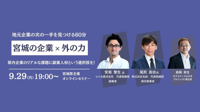 地元企業の次の一手を見つける60分「宮城の企業 × 外の力」～県内企業のリアルな課題に、副業人材という選択肢を！～