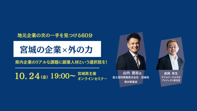 地元企業の次の一手を見つける60分「宮城の企業 × 外の力」～県内企業のリアルな課題に、副業人材という選択肢を！～