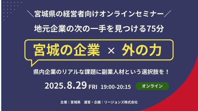 地元企業の次の一手を見つける75分「宮城の企業 × 外の力」～県内企業のリアルな課題に、副業人材という選択肢を！～