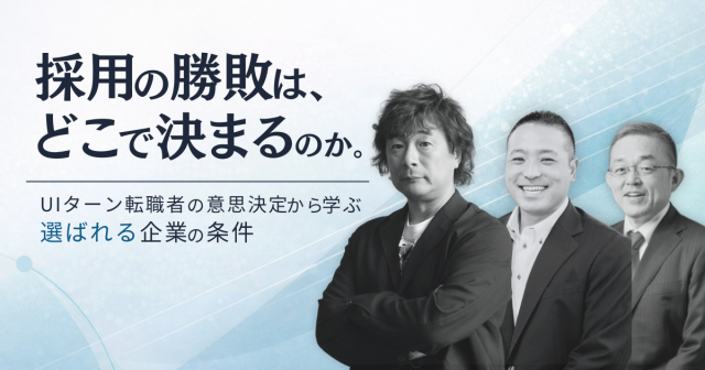 採用の勝敗は、どこで決まるのか。― UIターン転職者の意思決定から学ぶ、選ばれる企業の条件 ―