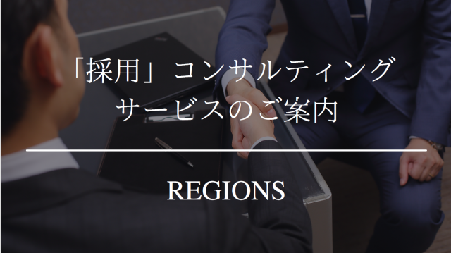 「採用コンサルティング」サービスのご案内