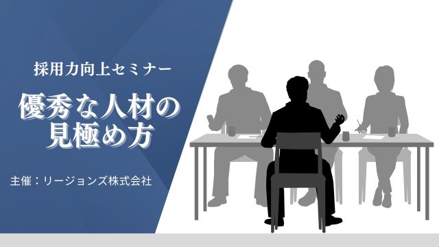 【終了しました】採用力向上セミナー「優秀な人材の見極め方」in仙台
