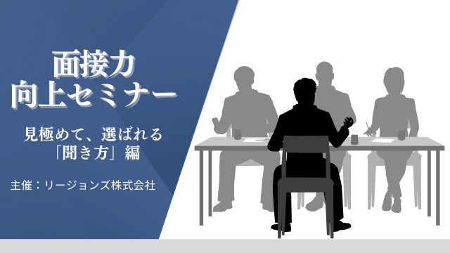 「面接力向上」セミナー ～見極めて、選ばれる「聞き方」編～ in宇都宮