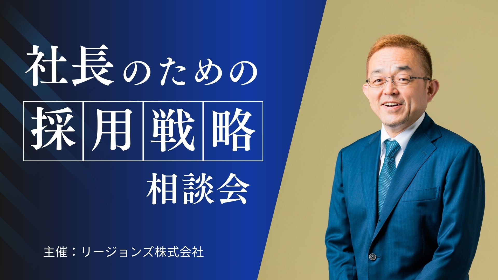 【満席／受付終了】社長のための「採用戦略」相談会