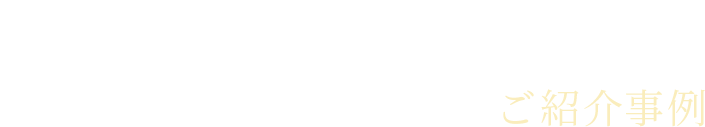 弊社が過去に手掛けた幹部人材のご紹介事例