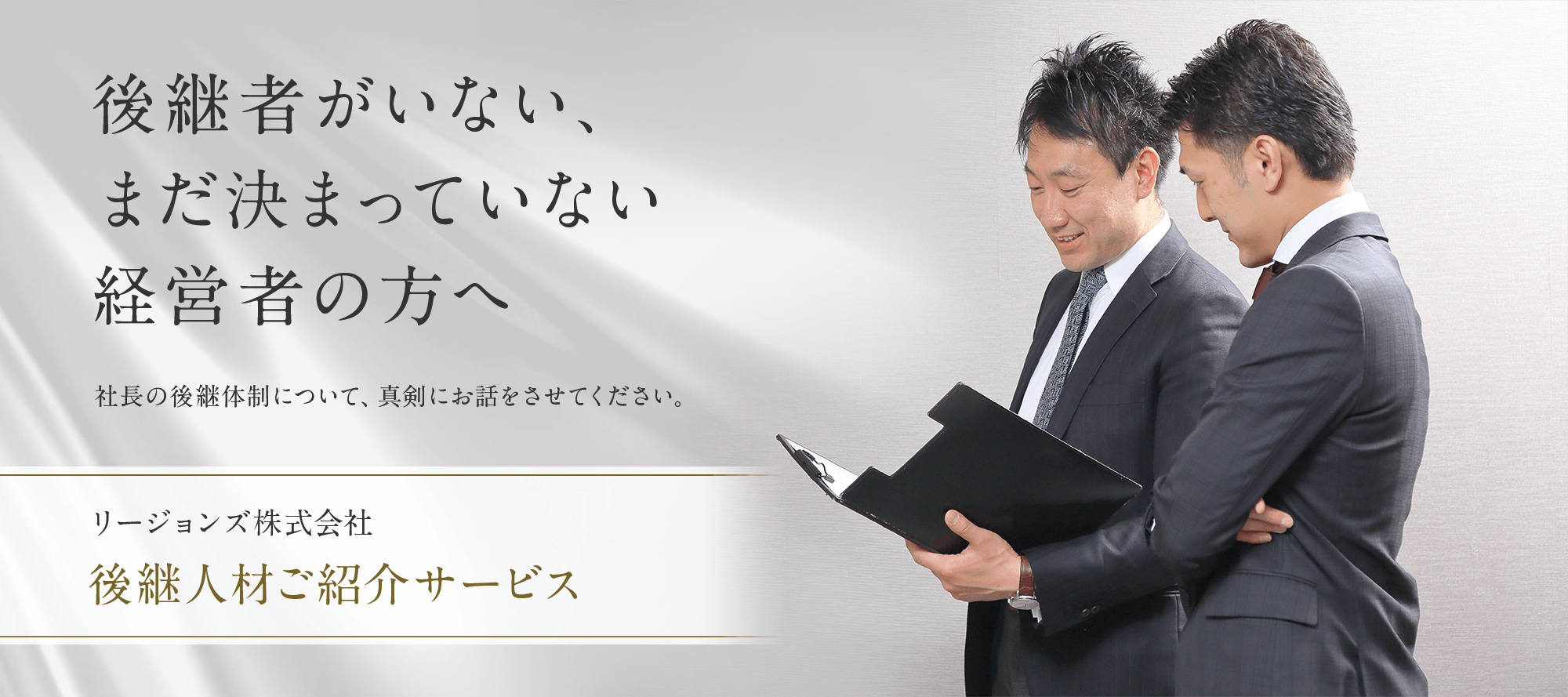 後継者がいない、まだ決まっていない経営者の方へ