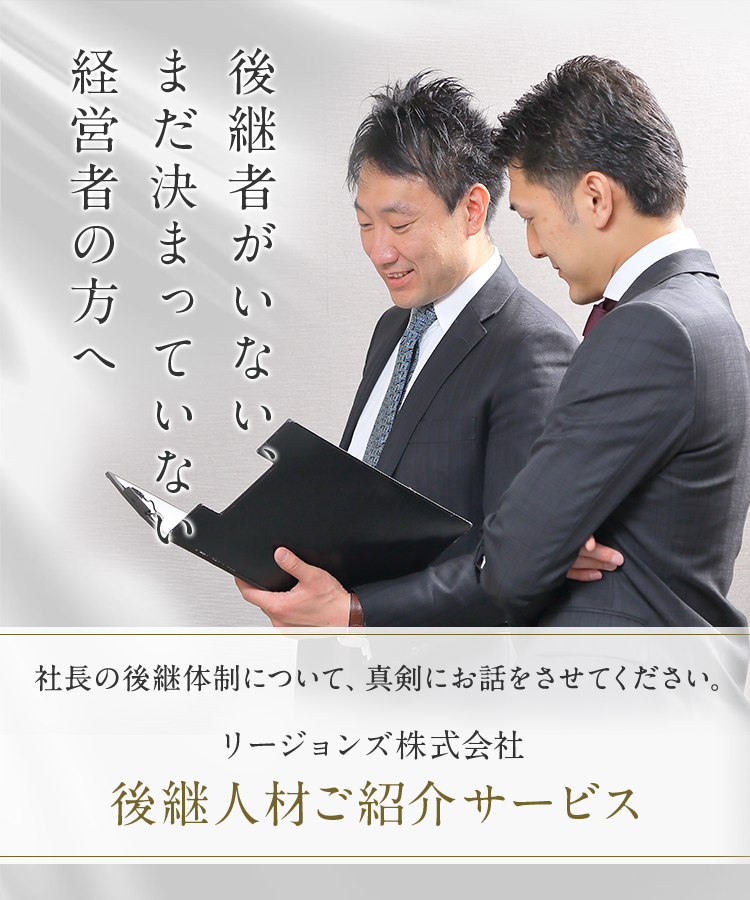後継人材ご紹介サービス リージョンズ株式会社