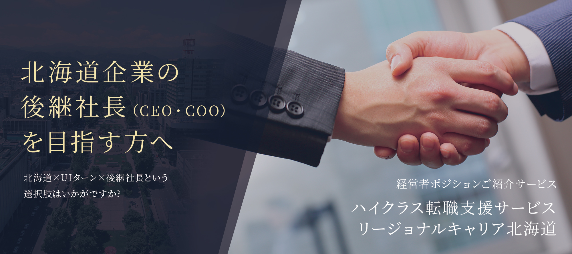 北海道企業の後継社長を目指す方へ